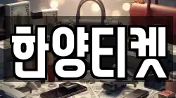 한양티켓