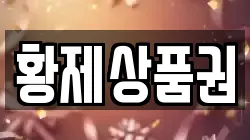 황제상품권