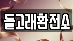 돌고래환전소
