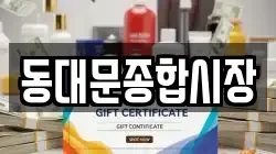 동대문종합시장
