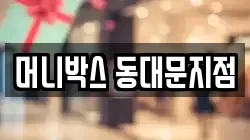 머니박스 동대문지점