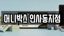 머니박스 인사동지점