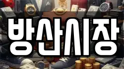 방산시장
