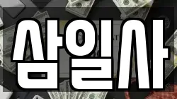 삼일사