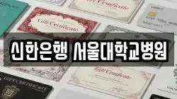 신한은행 서울대학교병원