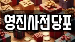 영진사전당포