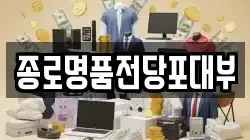 종로명품전당포대부