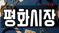 평화시장