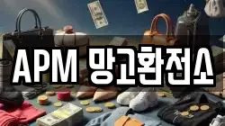 APM 망고환전소