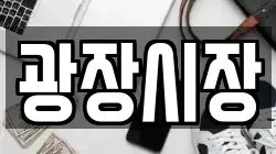 광장시장