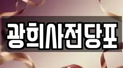 광희사전당포