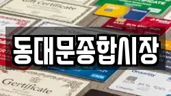 동대문종합시장