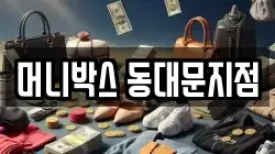 머니박스 동대문지점