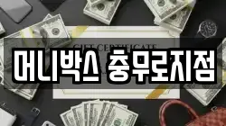 머니박스 충무로지점