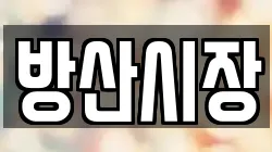 방산시장
