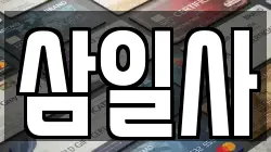 삼일사