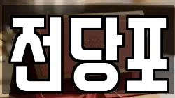 전당포