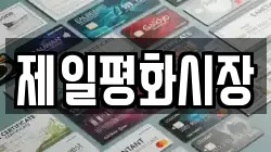 제일평화시장