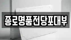 종로명품전당포대부