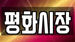평화시장