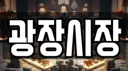 광장시장