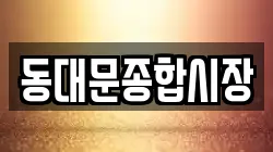 동대문종합시장
