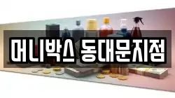 머니박스 동대문지점