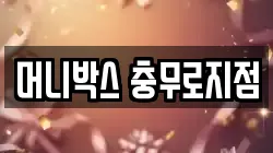 머니박스 충무로지점
