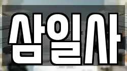 삼일사