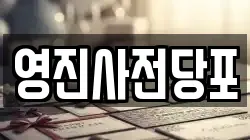 영진사전당포