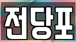 전당포