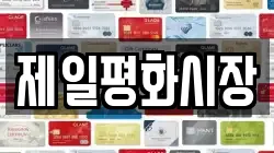 제일평화시장
