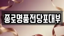 종로명품전당포대부
