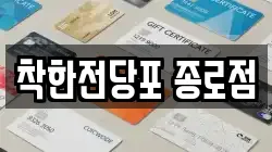 서울특별시 종로구 예지동 전당포, 상품권판매, 상품권매매, 환전