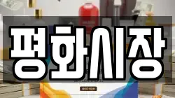 평화시장