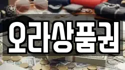 오라상품권