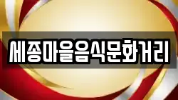 세종마을음식문화거리