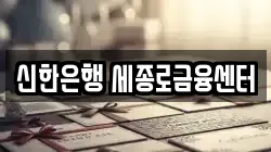 신한은행 세종로금융센터