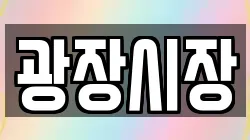광장시장