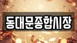 동대문종합시장