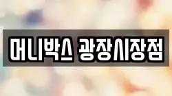 머니박스 광장시장점