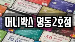 머니박스 명동2호점