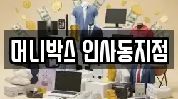 머니박스 인사동지점