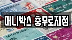 머니박스 충무로지점
