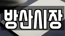 방산시장