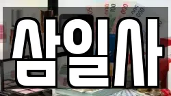 삼일사