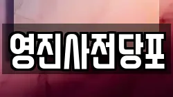 영진사전당포
