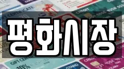 평화시장
