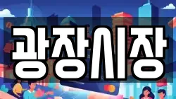 광장시장