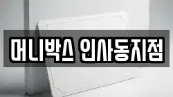 머니박스 인사동지점